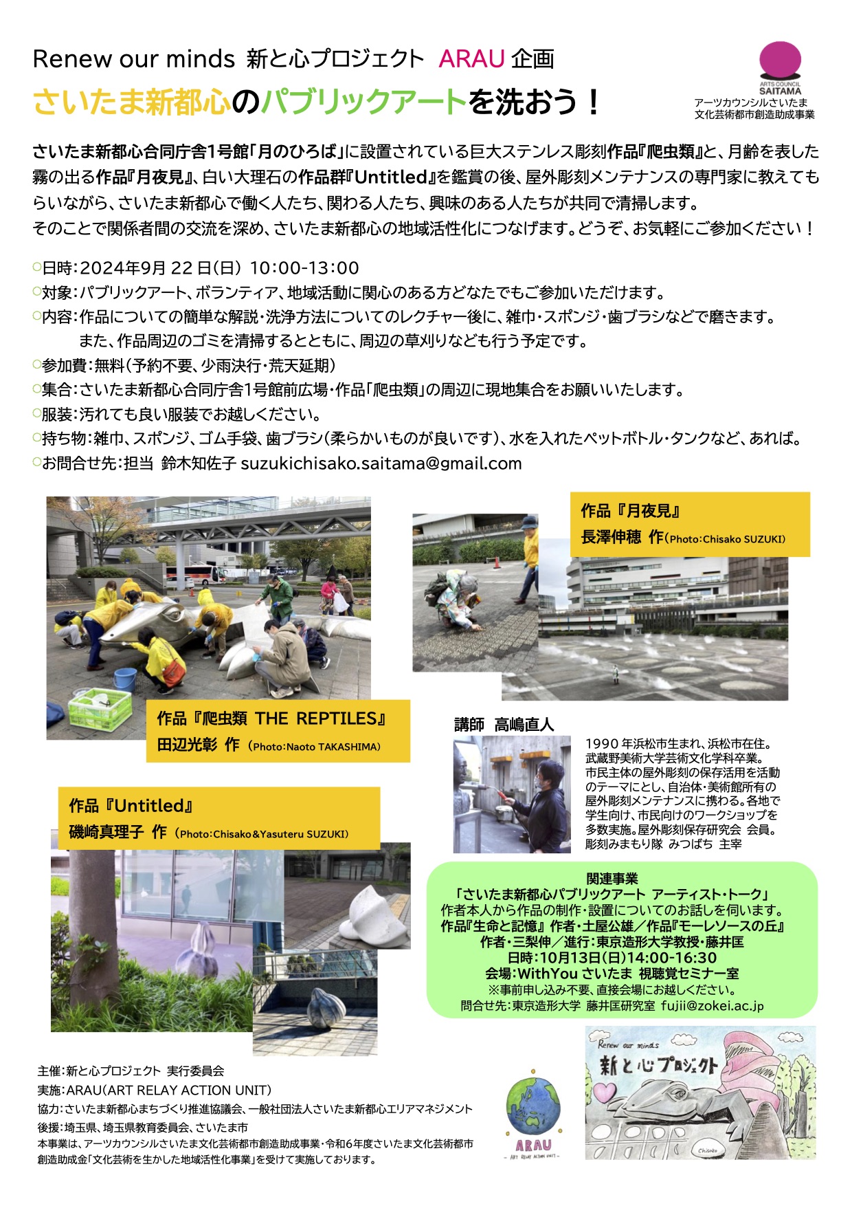 【クリーニング・アーティストトーク】さいたま新都心パブリックアート