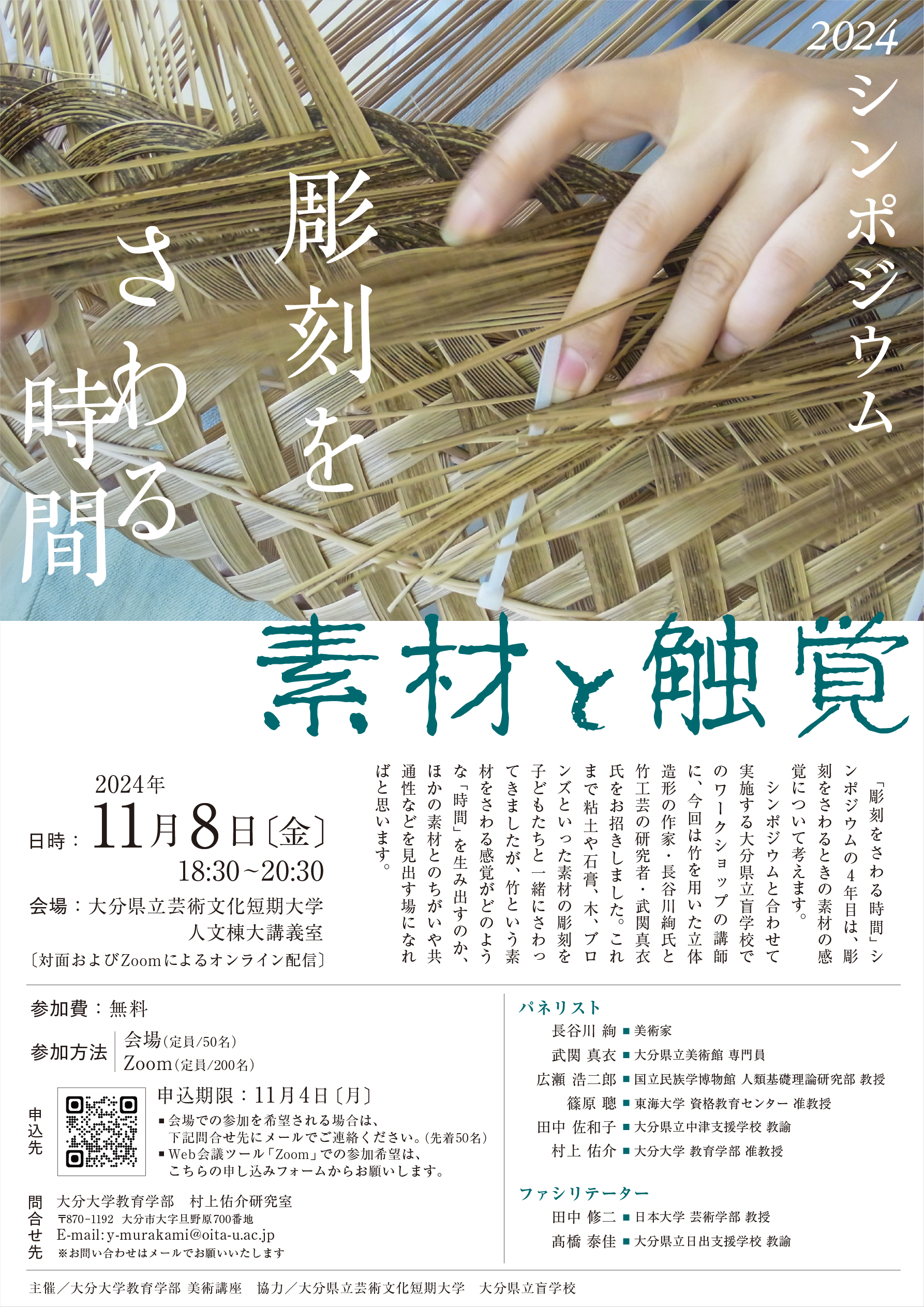 【シンポジウム】彫刻をさわる時間2024シンポジウム　素材と触覚