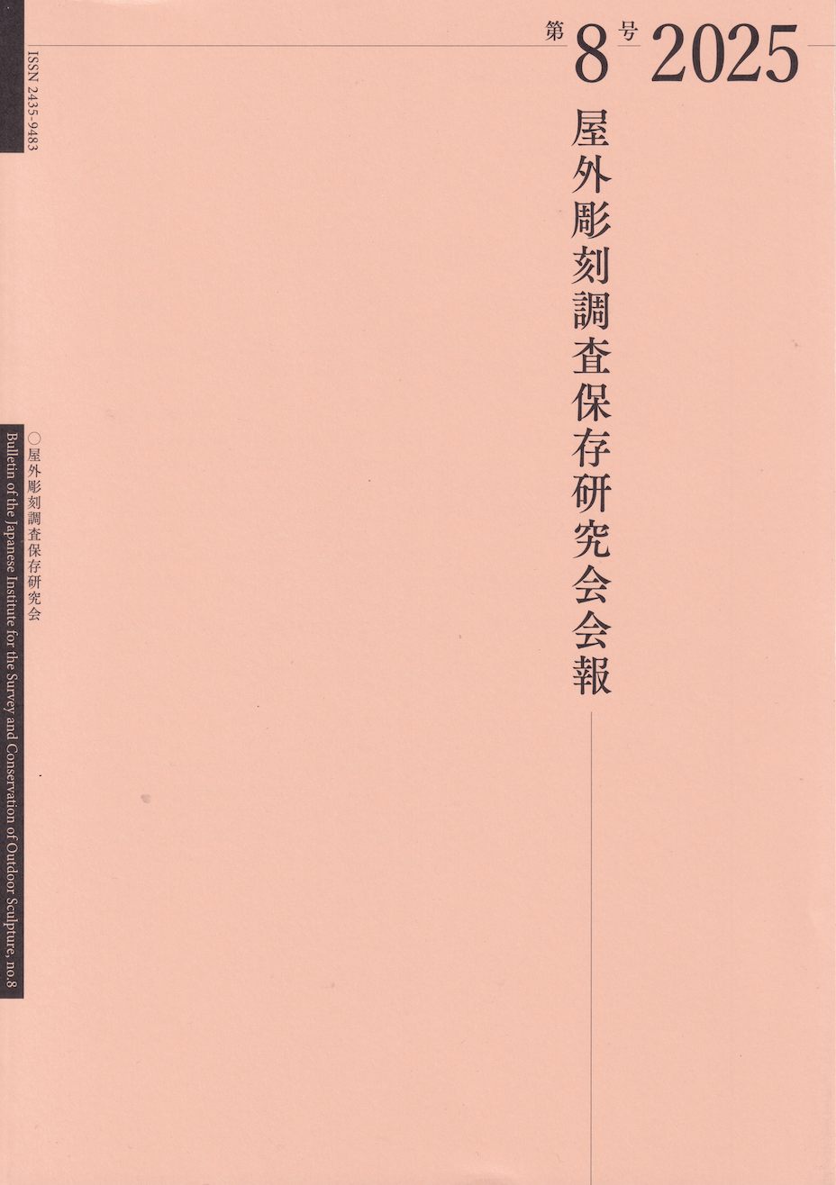 【発行】屋外彫刻調査保存研究会 会報第8号