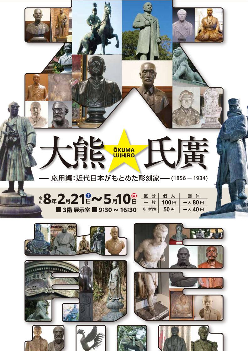 【展覧会】大熊☆氏廣―応用編:近代日本がもとめた彫刻家―