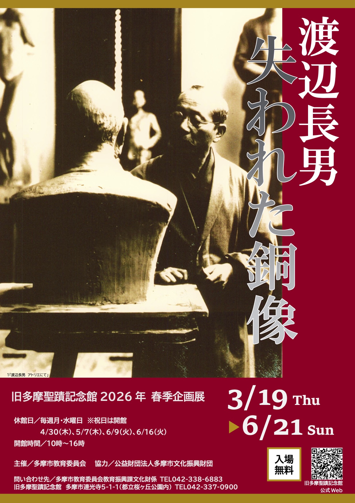 【展覧会】渡辺長男　失われた銅像