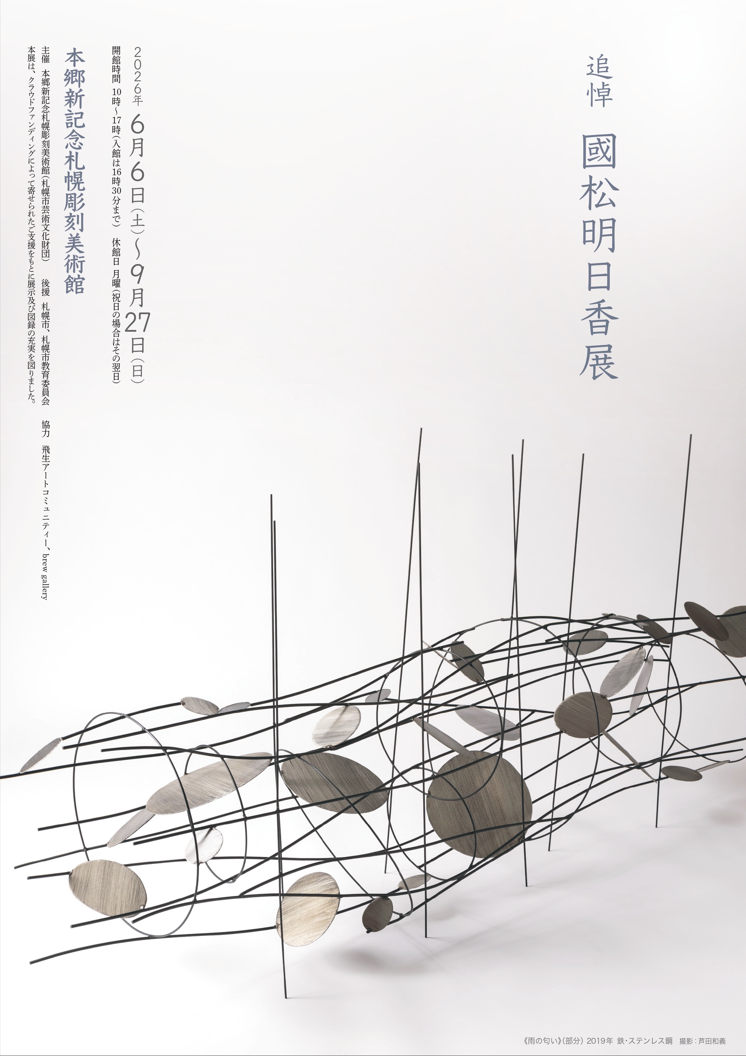 【展覧会】追悼 國松明日香展