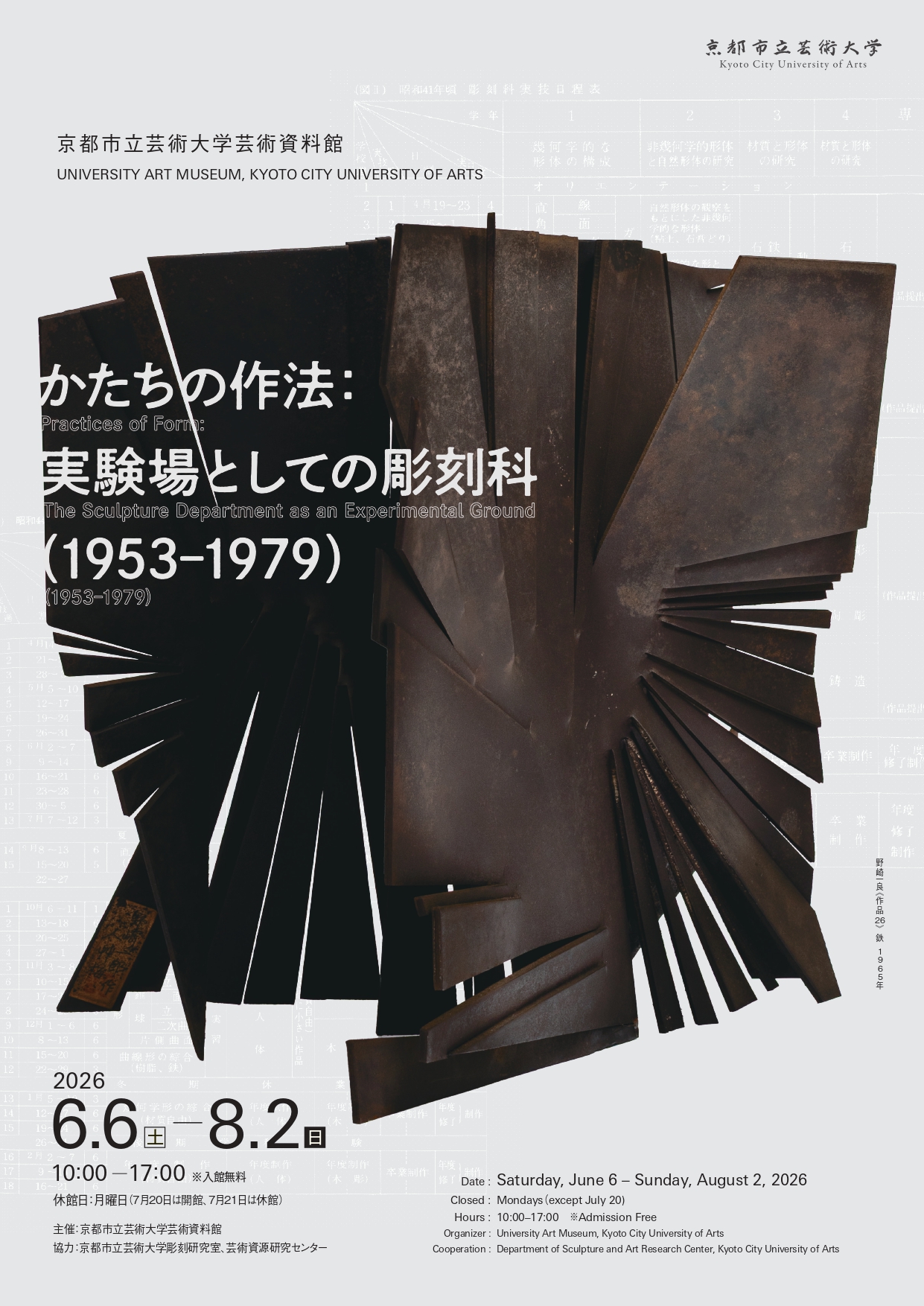 【展覧会】かたちの作法:実験場としての彫刻科(1953-1979)