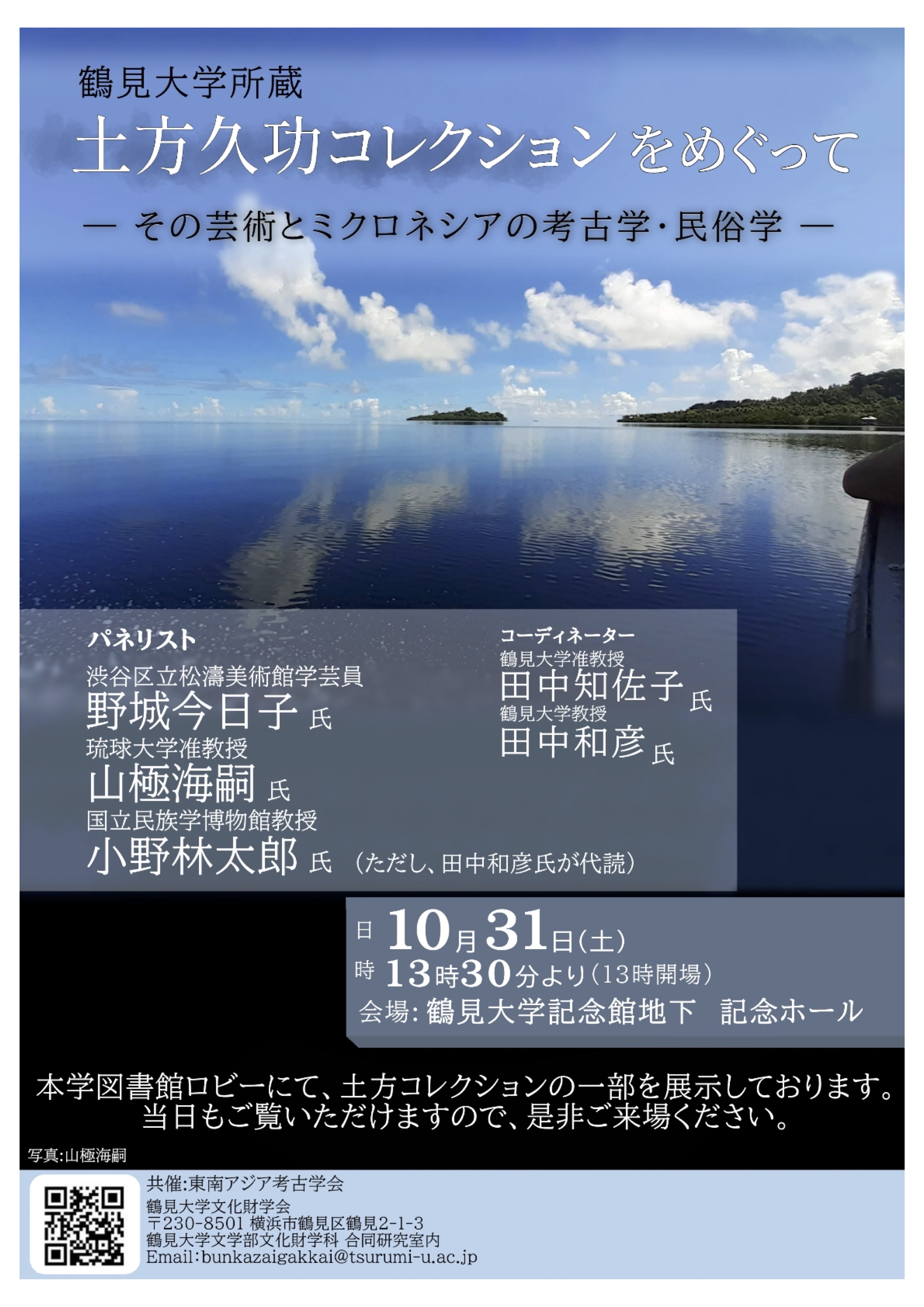 【シンポジウム】土方久功コレクションをめぐって